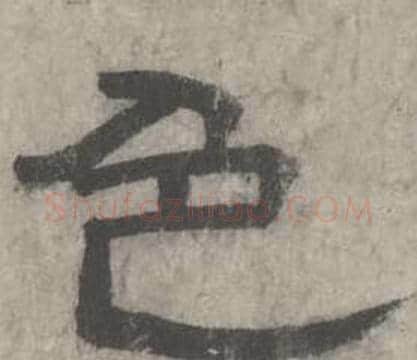 色字沈度毛笔隶书书法写法,摘自七律诗
