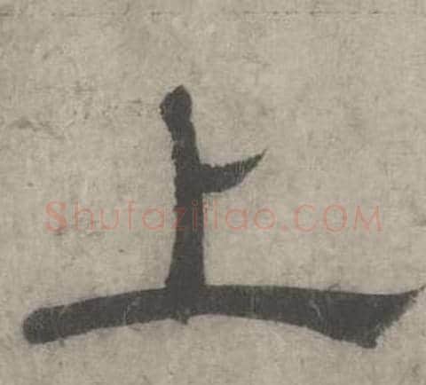 上字沈度毛笔隶书书法写法,摘自七律诗