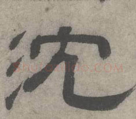 沈字沈度毛笔隶书书法写法,摘自七律诗