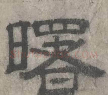 曙字沈度毛笔隶书书法写法,摘自七律诗