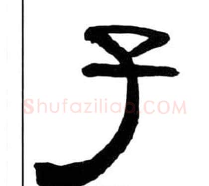 子字王福庵毛笔隶书书法写法,摘自千字文