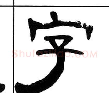 字字王福庵毛笔隶书书法写法,摘自千字文