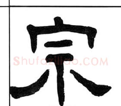 宗字王福庵毛笔隶书书法写法,摘自千字文