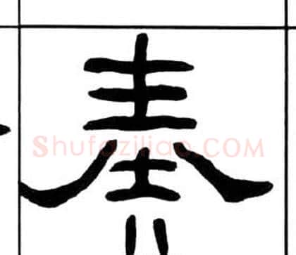 奏字王福庵毛笔隶书书法写法,摘自千字文