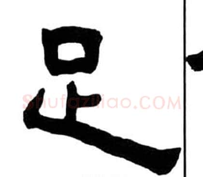 足字王福庵毛笔隶书书法写法,摘自千字文