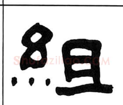 組字王福庵毛笔隶书书法写法,摘自千字文