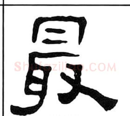 最字王福庵毛笔隶书书法写法,摘自千字文