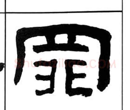罪字王福庵毛笔隶书书法写法,摘自千字文