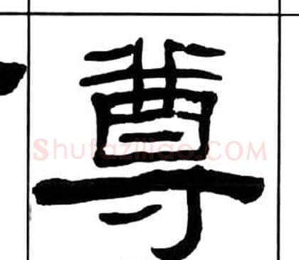 尊字王福庵毛笔隶书书法写法,摘自千字文