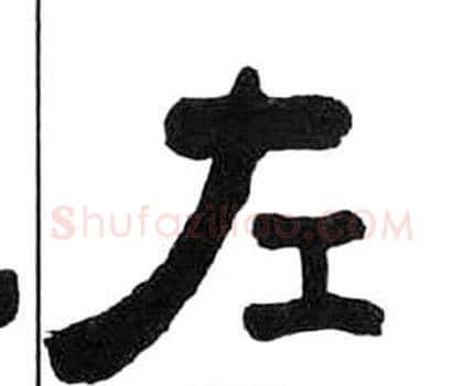 左字王福庵毛笔隶书书法写法,摘自千字文