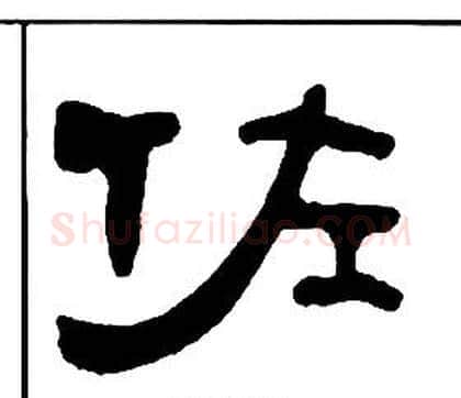 佐字王福庵毛笔隶书书法写法,摘自千字文