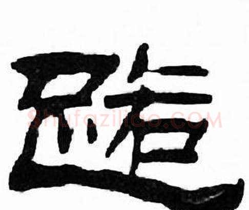 路字刘炳森毛笔隶书书法写法,摘自千字文
