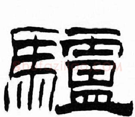 驢字刘炳森毛笔隶书书法写法,摘自千字文
