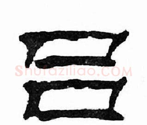 吕字刘炳森毛笔隶书书法写法,摘自千字文