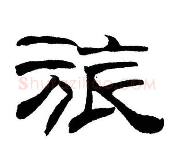 旅字刘炳森毛笔隶书书法写法,摘自岳阳楼记