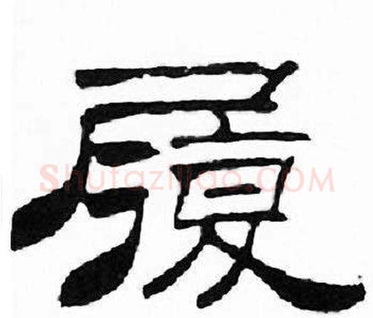 履字刘炳森毛笔隶书书法写法,摘自千字文