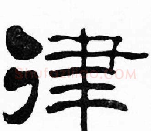 律字刘炳森毛笔隶书书法写法,摘自千字文