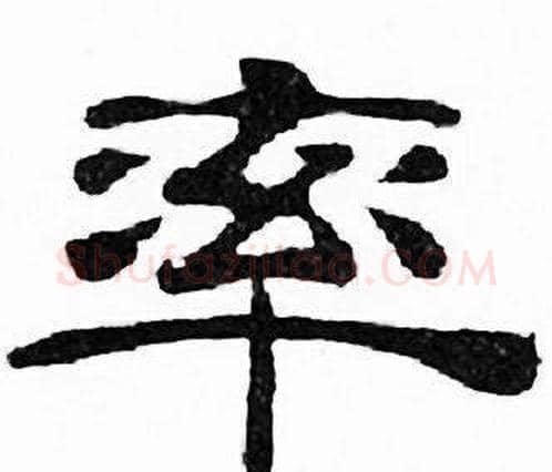 率字刘炳森毛笔隶书书法写法,摘自千字文