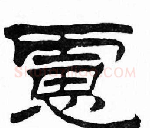 慮字刘炳森毛笔隶书书法写法,摘自千字文