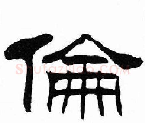 倫字刘炳森毛笔隶书书法写法,摘自千字文