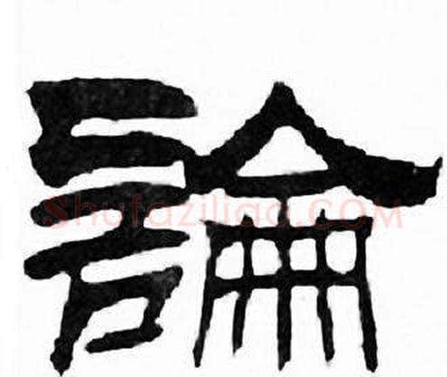 論字刘炳森毛笔隶书书法写法,摘自千字文