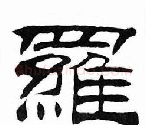羅字刘炳森毛笔隶书书法写法,摘自千字文