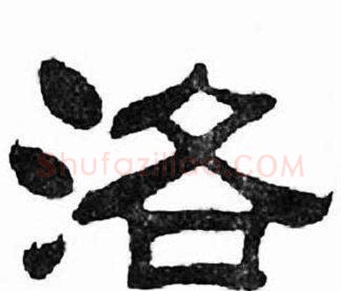 洛字刘炳森毛笔隶书书法写法,摘自千字文