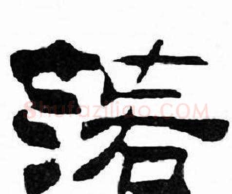 落字刘炳森毛笔隶书书法写法,摘自千字文