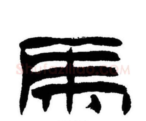 馬字刘炳森毛笔隶书书法写法,摘自刘炳森毛笔隶书书法作品
