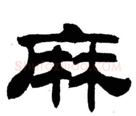 麻字刘炳森毛笔隶书书法写法,摘自刘炳森毛笔隶书书法作品
