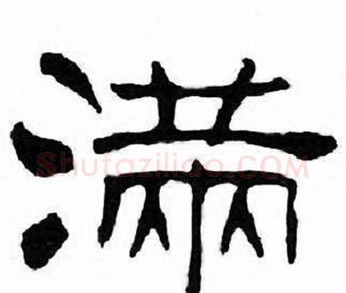 满字刘炳森毛笔隶书书法写法,摘自千字文