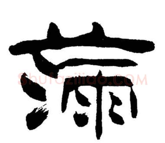 滿字刘炳森毛笔隶书书法写法,摘自岳阳楼记