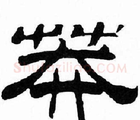 莽字刘炳森毛笔隶书书法写法,摘自千字文