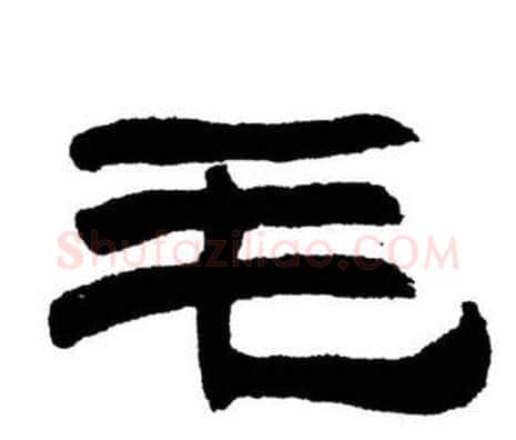 毛字刘炳森毛笔隶书书法写法,摘自刘炳森毛笔隶书书法作品