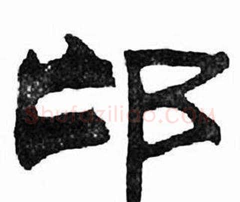 邙字刘炳森毛笔隶书书法写法,摘自千字文