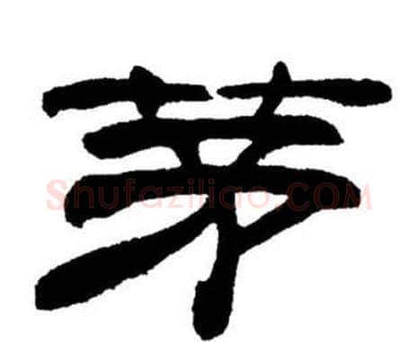 茅字刘炳森毛笔隶书书法写法,摘自刘炳森毛笔隶书书法作品