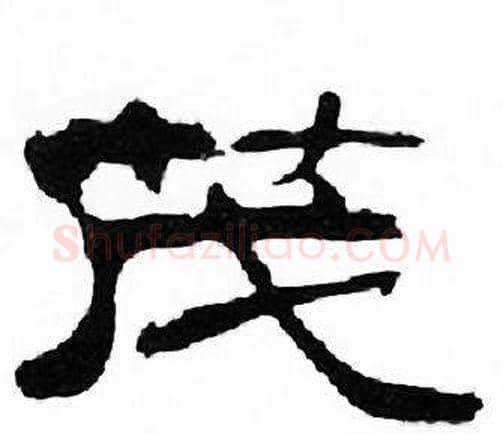 茂字刘炳森毛笔隶书书法写法,摘自千字文