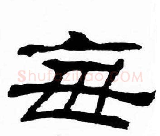 每字刘炳森毛笔隶书书法写法,摘自千字文