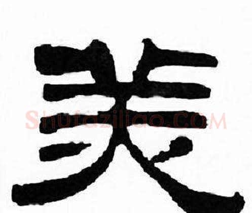 美字刘炳森毛笔隶书书法写法,摘自千字文
