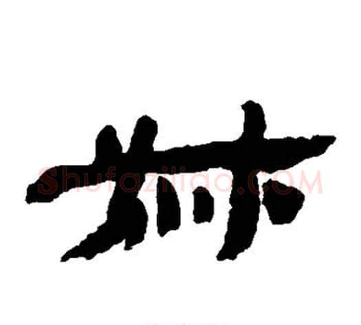 叔字金农毛笔隶书书法写法,摘自金农毛笔隶书书法作品