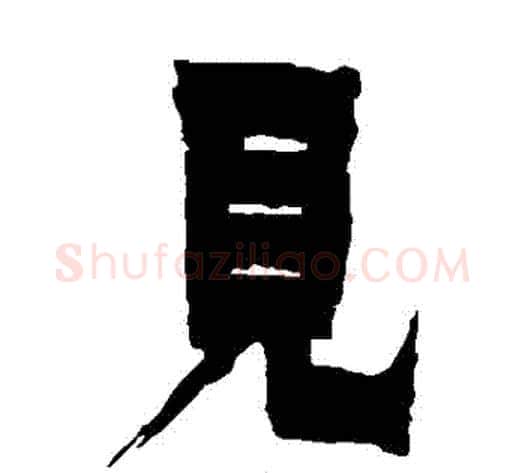 見字金农毛笔隶书书法写法,摘自金农毛笔隶书书法作品