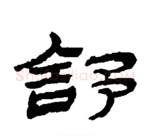 舒字金农毛笔隶书书法写法,摘自金农毛笔隶书书法作品