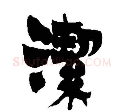 洁字金农毛笔隶书书法写法,摘自金农毛笔隶书书法作品