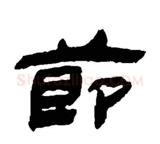 節字金农毛笔隶书书法写法,摘自金农毛笔隶书书法作品