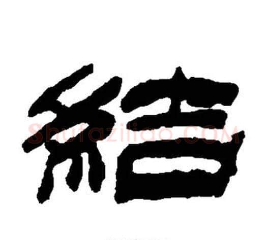 结字金农毛笔隶书书法写法,摘自金农毛笔隶书书法作品