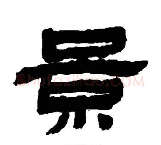景字金农毛笔隶书书法写法,摘自金农毛笔隶书书法作品