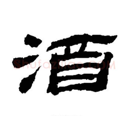 酒字金农毛笔隶书书法写法,摘自金农毛笔隶书书法作品
