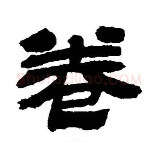 卷字金农毛笔隶书书法写法,摘自金农毛笔隶书书法作品