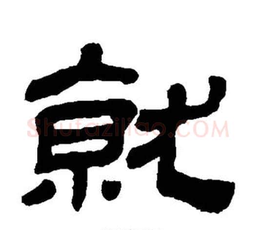 就字金农毛笔隶书书法写法,摘自金农毛笔隶书书法作品