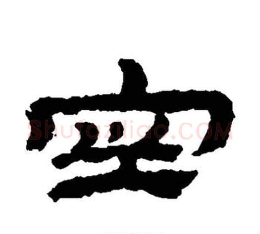 空字金农毛笔隶书书法写法,摘自金农毛笔隶书书法作品